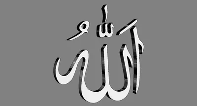 Наименование Бога Islam - Аллаха В Арабской Письменности, Бога Имя На  Арабском Языке Клипарты, SVG, векторы, и Набор Иллюстраций Без Оплаты  Отчислений. Image 73058965