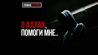 О Аллах помоги мне мне нужна твоя помощь . 📌Шейхуль-Ислам сказал: «Тот,  кто прилагает усилия и просит помощи у Аллаха Всевышнего, при… | Instagram