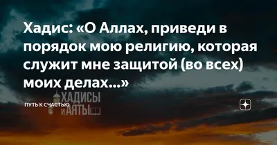 СЕМЬЯ В ИСЛАМЕ on Instagram: \"🤲 О Аллах, я прошу Тебя Твоими Прекрасными  именами. Я взываю к Тебе, чтобы Ты благословил моих детей ⠀ ▫️ Мой Господь,  увеличь их срок жизни и