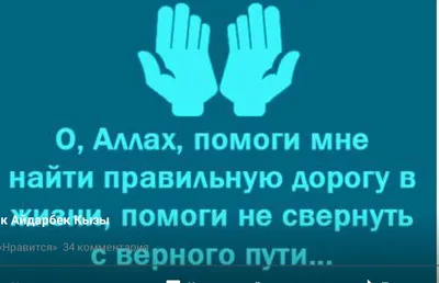 О, Аллаh, помоги мне найти правильную дорогу в жизни, и помоги не свор... |  TikTok