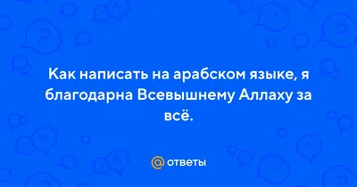 Спасибо, Тебе, Аллах Всевышний, За то, что есть моя семья…