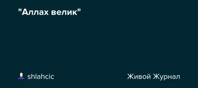 🍃🌸Аллаhу Акбар — (Аллаh Велик ) 🍃🌸АльхьамдулиЛляh — (Хвала Аллаhу)  🍃🌸СубханаЛлаh — (Пречист Аллаh).. | ВКонтакте