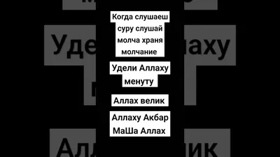 Больше всего Аллах любит четыре слова: “Пречист Аллах”, “Хвала Аллаху”,  “Нет Бога, кроме Аллаха” и “Аллах велик”, и.. | ВКонтакте