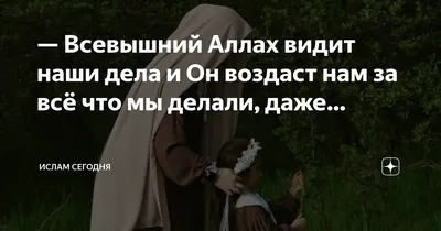 Islam/Ислам - Он (Аллах) знает то, что проникает в землю, и то, что выходит  из нее, и то, что нисходит с неба, и то, что восходит туда. Он с вами, где  бы