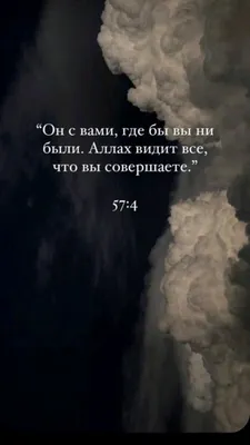 Аллах всегда с тобой🫀 @islamskie_sitatii 🌙 | Instagram