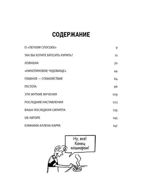 Добрая книга ЛЁГКИЙ СПОСОБ БРОСИТЬ КУРИТЬ В КАРТИНКАХ/ Аллен Карр/м. обл.