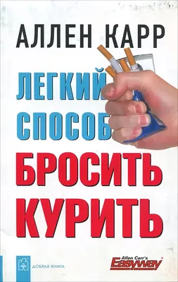 Легкий способ бросить курить – Книжный интернет-магазин Kniga.lv Polaris