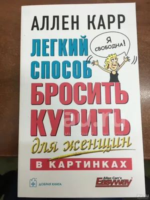 Аллен Карр \"Легкий способ бросить курить для женщин (в картинках)\" — купить  в Красноярске. Состояние: Новое. Психология на интернет-аукционе Au.ru