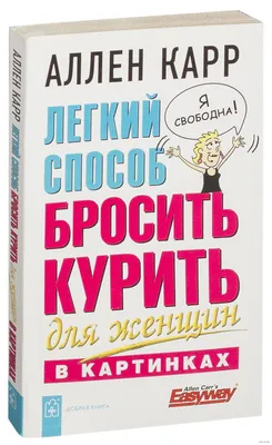 Легкий способ бросить курить для женщин в картинках Аллен Карр - купить  книгу Легкий способ бросить курить для женщин в картинках в Минске —  Издательство Добрая книга на OZ.by