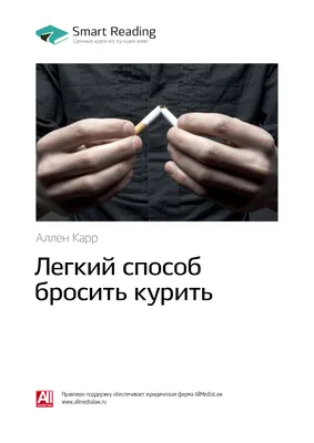 Ключевые идеи книги: Легкий способ бросить курить. Аллен Карр, Smart  Reading – скачать книгу fb2, epub, pdf на ЛитРес