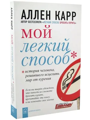 МОЙ ЛЁГКИЙ СПОСОБ. История человека, решившего/ Аллен Карр Добрая книга  8382877 купить за 283 ₽ в интернет-магазине Wildberries