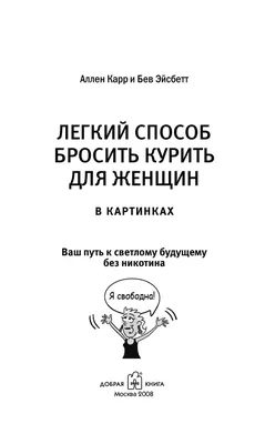 Лёгкий способ бросить курить для женщин в картинках. Карр А. (7375611) -  Купить по цене от 278.00 руб. | Интернет магазин SIMA-LAND.RU