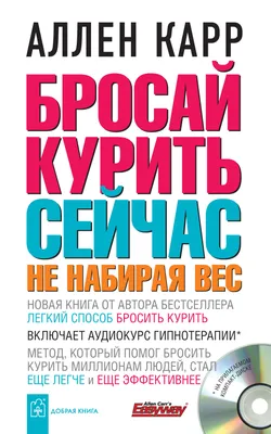 Бросай курить сейчас, не набирая вес, Аллен Карр – скачать книгу fb2, epub,  pdf на ЛитРес