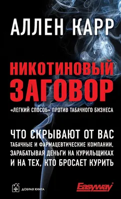 Аллен Карр книга Легкий способ жить без похмелья – скачать fb2, epub, pdf  бесплатно – Альдебаран, серия «Легкий способ» Аллена Карра