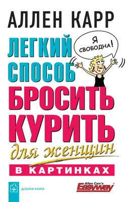 Легкий способ бросить курить для женщин в картинках, Аллен Карр – скачать  pdf на ЛитРес