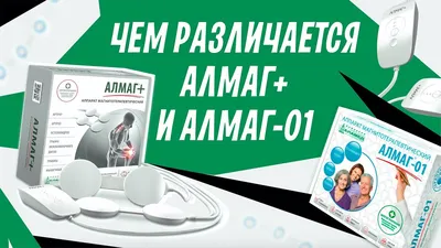 Алмаг-03 Аппарат магнитотерапевтический ДИАМАГ - купить в интернет-магазине  Медтехника; цена, описание, отзывы, характеристики