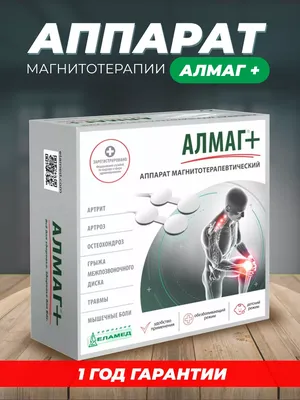 Аппарат магнитотерапевтический вариант 2 Алмаг-02 купить в Москве, честные  отзывы покупателей