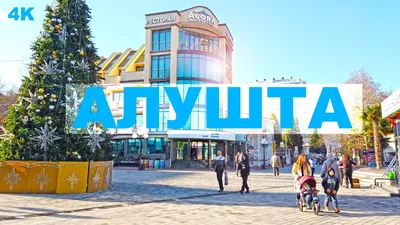 Фото Алушты