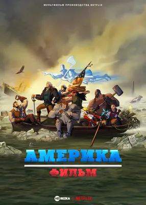 Смотреть мультфильм Америка: фильм онлайн в хорошем качестве 720p