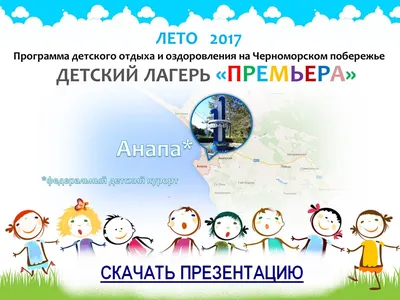 Премьера - лагерь в г. Анапа, Краснодарский край. Лагерь на море для детей  от 7 до 17 лет