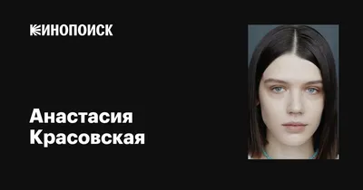 Фотографии Анастасии Красовской: подарите своей странице элегантность и атмосферу кино