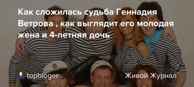 Как сложилась судьба Геннадия Ветрова , как выглядит его молодая жена и  4-летняя дочь