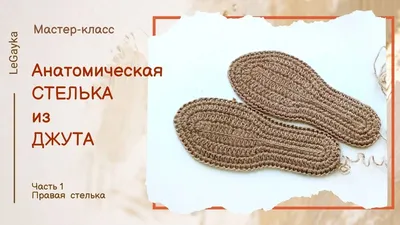 Как связать стельку из джута. Анатомическая стелька крючком. Часть 1.  Правая стелька. - YouTube