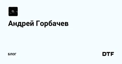 Андрей Горбачев: скачивайте бесплатно в webp