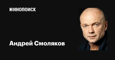 Андрей Смоляков: изображения, чтобы поднять настроение