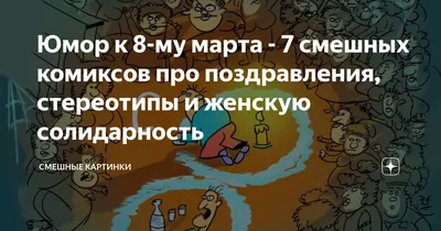 8 марта, Прикол: новости, поздравления, открытки, фото и видео — Все посты  | Пикабу