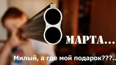 Юмор к 8-му марта - 7 смешных комиксов про поздравления, стереотипы и  женскую солидарность | Смешные картинки | Дзен