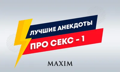 Тони, рабочий-строитель, сказал своему бригадиру, что вечером он женится.  Бригадир спросил, сколько / пошлые анекдоты :: анекдоты / смешные картинки  и другие приколы: комиксы, гиф анимация, видео, лучший интеллектуальный  юмор.