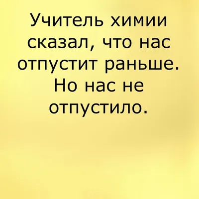 Анекдоты И Смешные Картинки в Instagram: «#отецмолодец #родители #дети #сын  #нуправдаже #школа #учитель #забавно #шутка #анекдот» | Учитель, Смешно,  Картинки