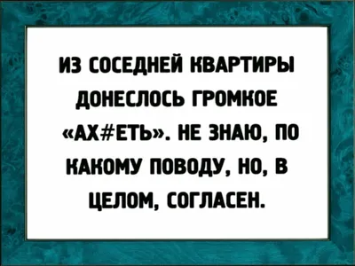 Анекдоты, картинки и шутки для настроения | Зарина Устинова | Дзен