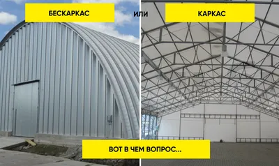 Бескаркасный или каркасный ангар, что выбрать? Какой не течет?