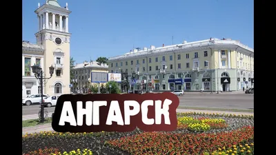 ГОРОДА РОССИИ | АНГАРСК | ИРКУТСКАЯ ОБЛАСТЬ - YouTube