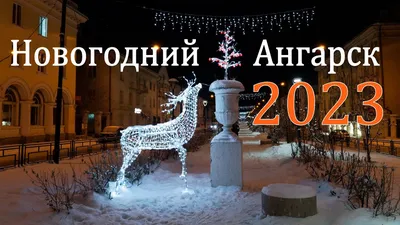 Ангарский городской округ - День города 2023