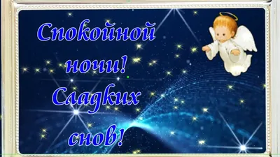 ВСЕМ ДОБРОЙ ОСЕННЕЙ НОЧИ, АНГЕЛА ХРАНИТЕЛЯ КО СНУ ✨🎆✨🎆✨🎆🙏🙏🙏 | TikTok