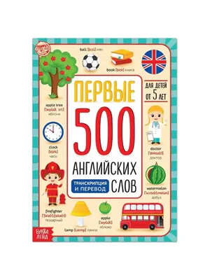 Обучающая книга \"Первые 500 английских слов\" для детей, читаем  транскрипцию, 60 страниц - купить с доставкой по выгодным ценам в  интернет-магазине OZON (528259057)
