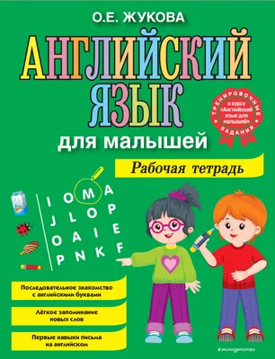 Английский язык для дошкольников. Воспитателям детских садов, школьным  учителям и педагогам - Маам.ру