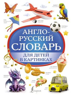 Англо русский словарь для детей в картинках
