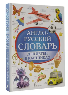 Англо-русский словарь для детей в картинках (Дарья Морозова) - купить книгу  с доставкой в интернет-магазине «Читай-город». ISBN: 978-5-17-158213-5