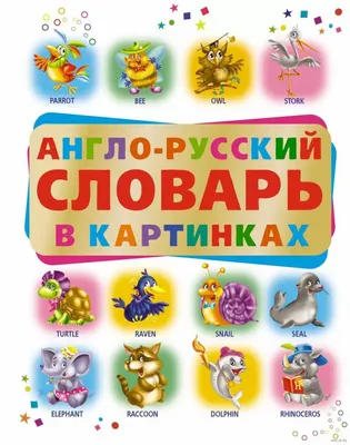 Англо-русский. Русско-английский словарь с произношением в картинках —  купить книгу в Минске — Biblio.by