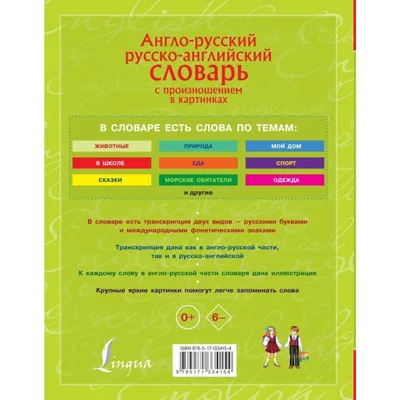 Детский англо-русский словарь в картинках, Г. П. Шалаева – скачать pdf на  ЛитРес