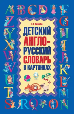 Английский словарь для малышей в картинках. Державина В. А. БАСТ - купить  двуязычные словари в интернет-магазинах, цены на Мегамаркет | 1315291