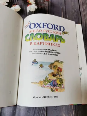 Oxford англо-русский словарь в картинках для детей. 2001 год.: 150 грн. -  Товары для школьников Одесса на Olx
