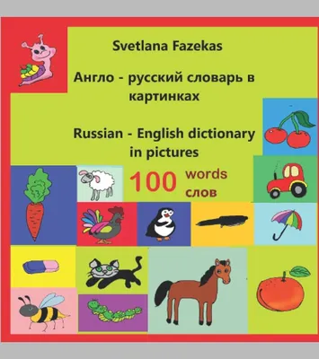 Англо-русский русско-английский словарь с произношением для малышей.  Матвеев С.А. — купить книгу в Минске — Biblio.by