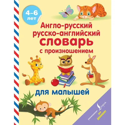 Англо-русский словарь, Английский для детей в картинках: 111 грн. - Книги /  журналы Днепр на Olx