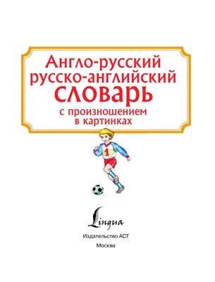 Книга Англо-русский. Русско-английский словарь с произношением в картинках  - купить книги по обучению и развитию детей в интернет-магазинах, цены на  Мегамаркет |