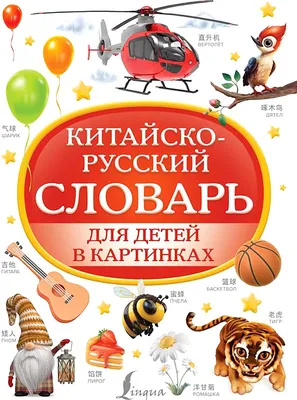 Китайско-русский словарь для детей в картинках. АСТ Указка.Ру